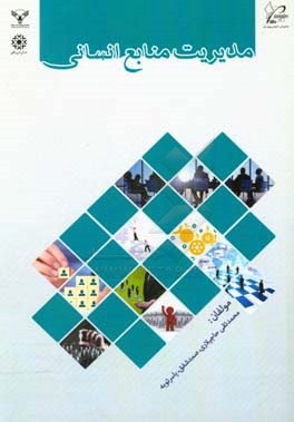 مدیریت منابع انسانی