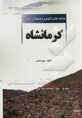 جاذبه‌های تاریخی و فرهنگی استان کرمانشاه