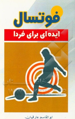 فوتسال: ایده‌ای برای فردا