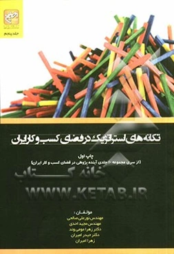 تکانه‌های استراتژیک در فضای کسب و کار ایران