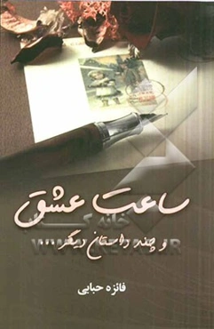 ساعت عشق و ... چند داستان دیگر