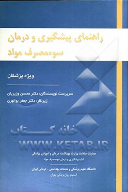 راهنمای پیشگیری و درمان سوء مصرف مواد ویژه پزشکان