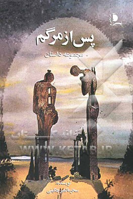 پس از مرگم "مجموعه داستان