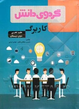 کاربرگ علوم تجربی دوم دبستان