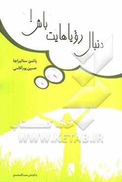 دنبال رویاهایت باش