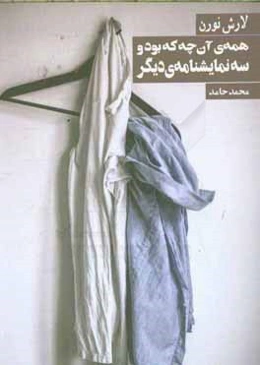 همه آنچه که بود و سه نمایشنامه‌ی دیگر