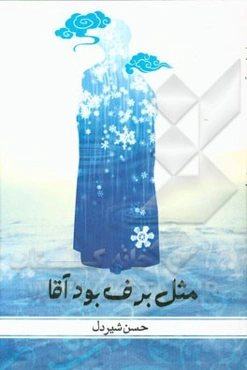 مثل برف بود آقا