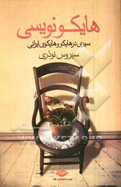 هایکونویسی: سیری در هایکو و هایکوی ایرانی