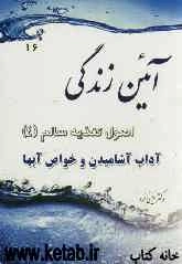 آئین زندگی: آداب آشامیدن