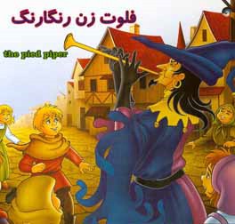 فلوت‌زن رنگارنگ هملین = The pied piper of Hamelin