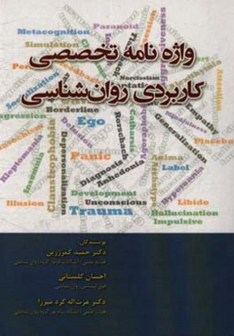 واژه‌نامه تخصصی کاربرد روان‌شناسی