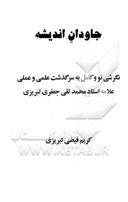 جاودان اندیشه: نگرشی نو و کامل به سرگذشت علمی و عملی علامه استاد محمدتقی جعفری تبریزی