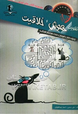 تقویت هوش و خلاقیت: ویژه دانش‌آموزان پایه هفتم