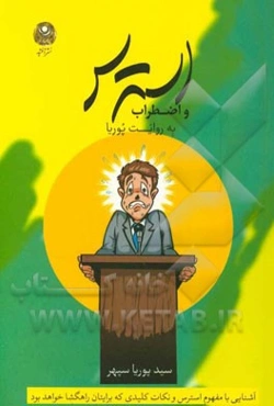 استرس و اضطراب به روایت پوریا