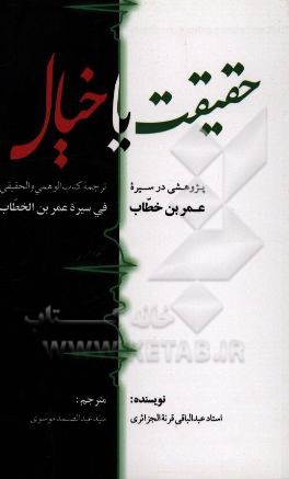 حقیقت یا خیال: پژوهشی در سیره عمربن‌خطاب ترجمه کتاب "الوهمی و الحقیقی فی سیره عمربن الخطاب"