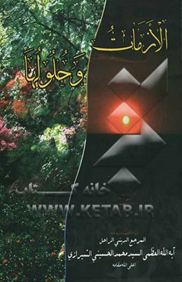 الازمات و حلولها