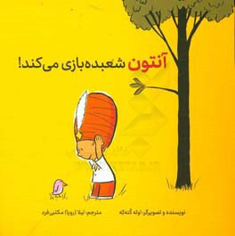 آنتون شعبده‌بازی می‌کند!