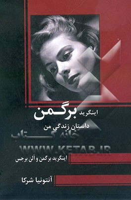 اینگرید برگمن: داستان زندگی من