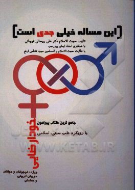 این مساله خیلی جدی است: جامع‌ترین کتاب پیرامون خودارضایی با رویکرد طب سنتی / اسلامی ویژه مربیان تربیتی، معلمان، نوجوانان و جوانان