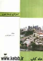 استراتژی توسعه شهری