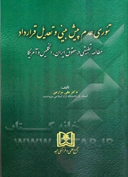 تئوری عدم پیش‌بینی و تعدیل قرارداد: مطالعه تطبیقی در حقوق ایران، انگلیس و آمریکا