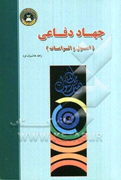 جهاد دفاعی (اصول و الزامات)