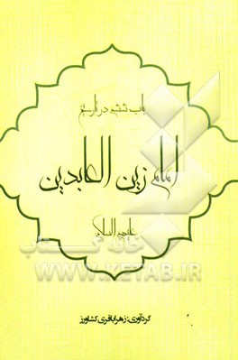 باب ششم در تاریخ: امام زین‌العابدین (ع)