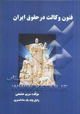 فنون وکالت در حقوق ایران
