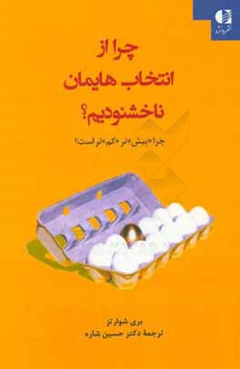 ‏‫چرا از انتخاب‌هایمان ناخشنود هستیم؟: چرا «بیش» تر«کم» تر است؟