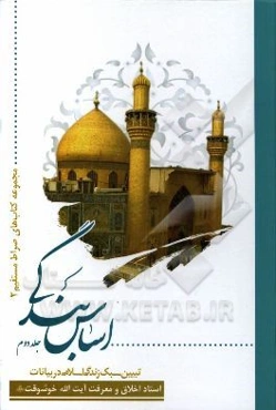 اساس بندگی: تبیین سبک زندگی اسلامی در بیانات استاد اخلاق و معرفت حضرت آیت‌الله خوشوقت (ره)