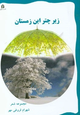 زیر چتر این زمستان: مجموعه شعر (1392)