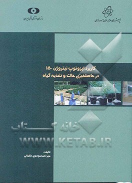 کاربرد ایزوتوپ نیتروژن-15 در حاصلخیزی خاک و تغذیه گیاه