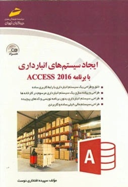 ایجاد سیستم‌های انبارداری با برنامه ACCESS 2016