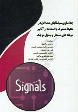 جداسازی سیگنالهای متداخل در محیط مشترک با استفاده از آنالیز مولفه‌های مستقل و تبدیل موجک