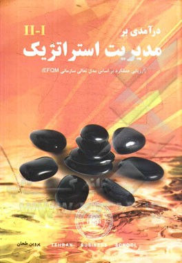درآمدی بر مدیریت استراتژیک: ارزیابی عملکرد بر اساس مدل تعالی سازمانی (EFQM)