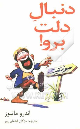 دنبال دلت برو!