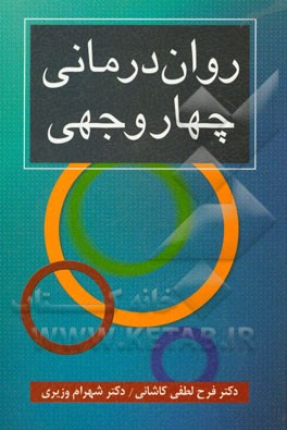 روان‌درمانی چهاروجهی