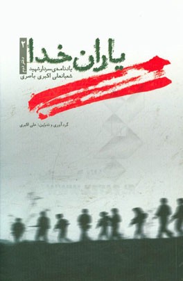 یاران خدا: یادنامه‌ی شعبانعلی اکبری باصری شهید عملیات والفجر 8 - سردار سپاه توحید