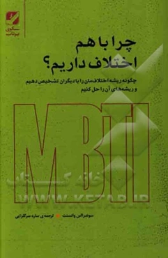 چرا با هم اختلاف داریم