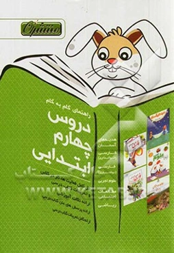 راهنمای گام به گام دروس چهارم ابتدایی: پاسخ کامل کتاب درسی