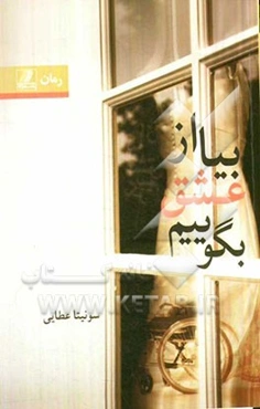 بیا از عشق بگوییم