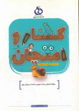 سوالات امتحانی مبحث حجم و مساحت در ریاضی نهم