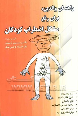 راهنمای والدین،برای رفع مشکل اضطراب کودکان