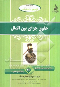 آزمون تحلیلی حقوق جزای بین‌الملل (ویژه دانشجویان رشته حقوق)