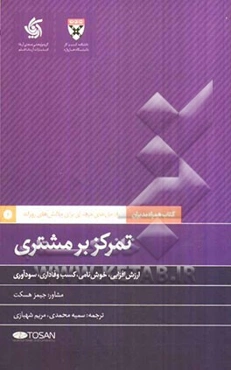تمرکز بر مشتری: راه‌حل‌های حرفه‌ای برای چالش‌های روزانه