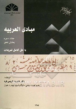 مبادی العربیه: بخش نحو، با حل کامل تمرینات