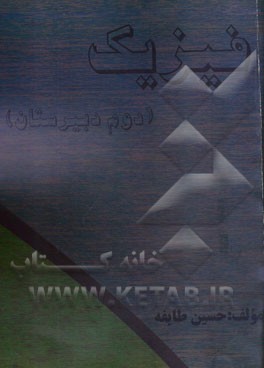 فیزیک (دوم دبیرستان)