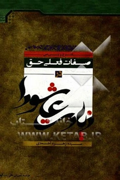 شرح و بررسی صفات فعلی حق در زیارت عاشورا