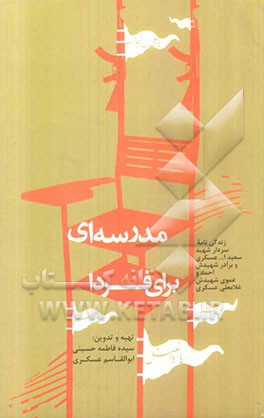 مدرسه‌ای برای فردا: زندگی‌نامه سردار شهید سعیدا... عسگری و برادر شهیدش احمد و عموی شهیدش غلامعلی عسگی