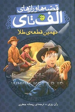 نهمین قطعه‌ی طلا